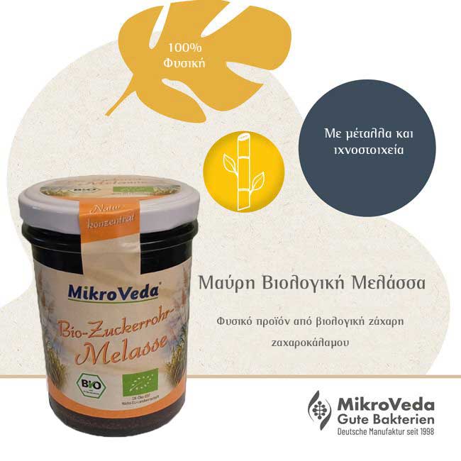 MikroVeda Μαύρη βιολογική Μελάσσα Ζαχαροκάλαμου 270γρ