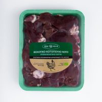 Συκωτάκια- ΒΙΟ Κοτόπουλου (τμχ 450gr)