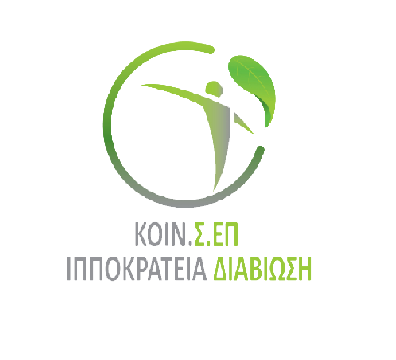 ΙΠΠΟΚΡΑΤΕΙΑ ΔΙΑΒΙΩΣΗ