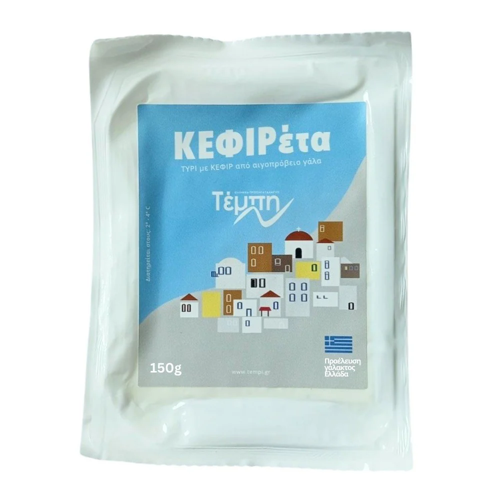 ΚΕΦΙΡΕΤΑ ΤΥΡΙ VACUUM 150gr